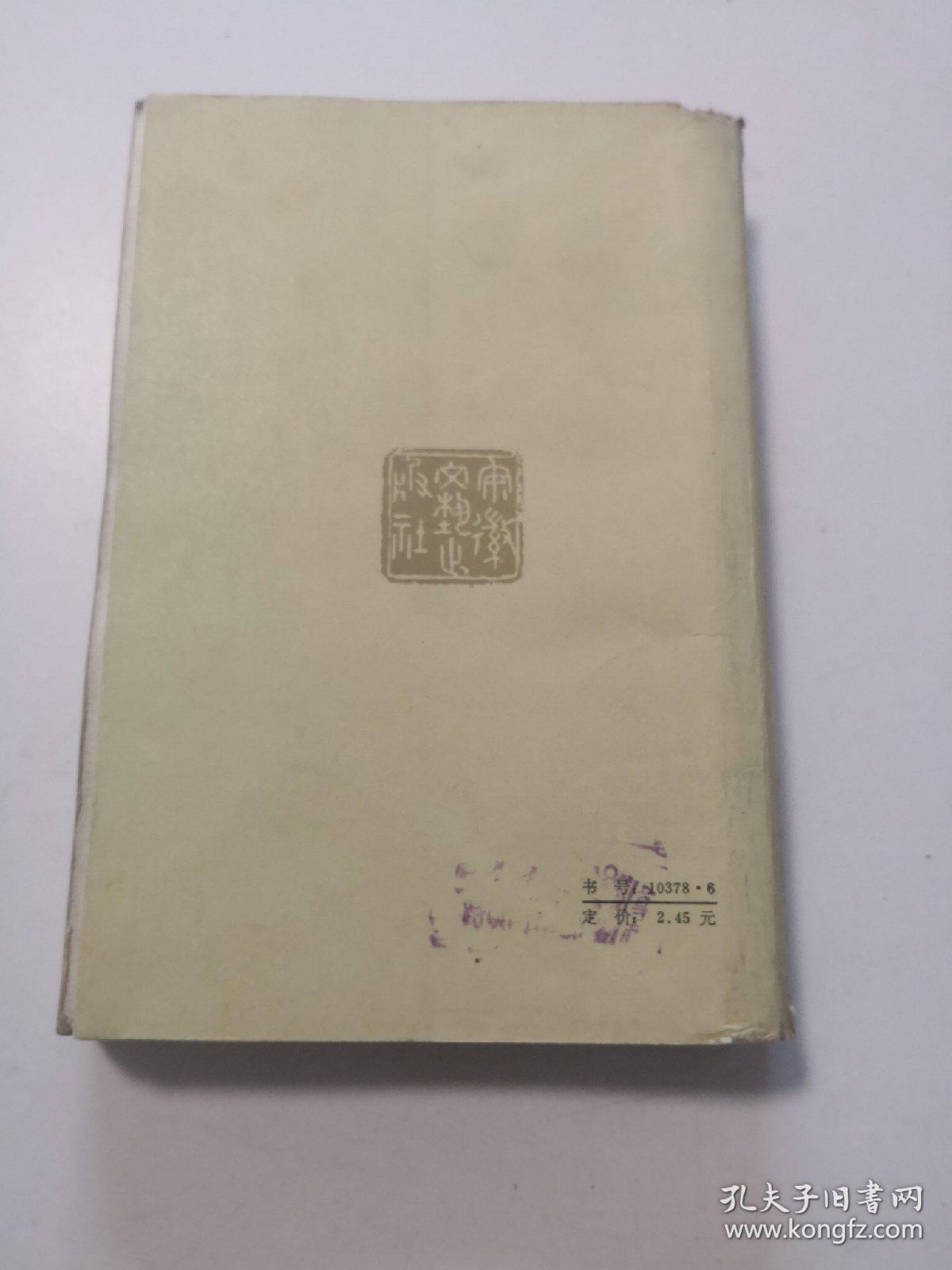 周而复选集 上海的早晨 第一卷第二部