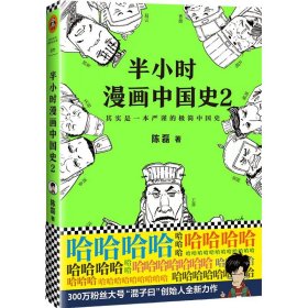 半小时漫画中国史2