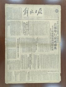 1951年10月2日解放日报6版 庆祝第二个国庆节