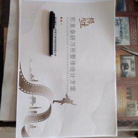 形意拳大师杨凡生纪念馆设计稿，一套17张。珍贵资料。杨凡生，太谷人，著名形意拳大师，师从吴连富。