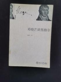 邓晓芒讲黑格尔