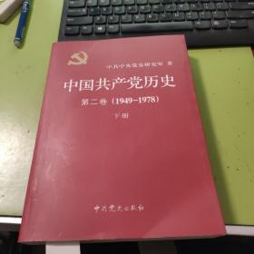 中国共产党历史 第二卷 1949-1978 下册 F284