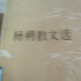 杨朔散文选