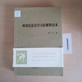 政府信息公开司法解释读本