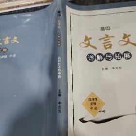高中文言文详解与拓展选择性必修中册