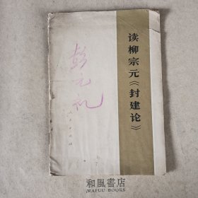 《读柳宗元（封建论）》