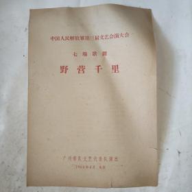 七场歌舞：野营千里（节目单，1964年，中国人民解放军第三届文艺汇演大会）