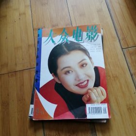 大众电影1994年第9期