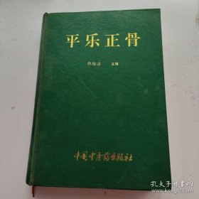 平乐正骨，，