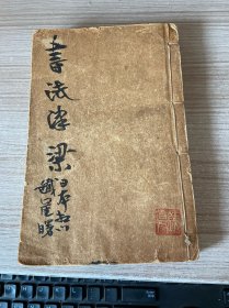 民国17年上海中一书局发行《书法津梁》4卷4册合订一册全，日本书法家、中国文化研究员【相川铁崖】藏书，前后有其题写字迹
