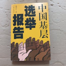 中國基層選舉報告