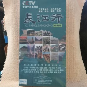 碟片：长江行（珍藏版）9片装DVD