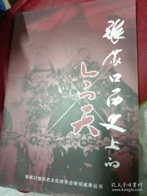 张家口历史上的今天（张家口堡历史文化研究会）