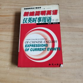 新编简明英语汉英时事用语手册