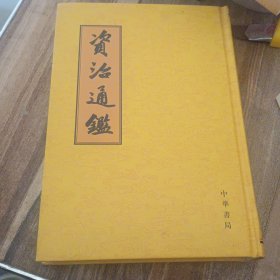 资治通鉴10 精装