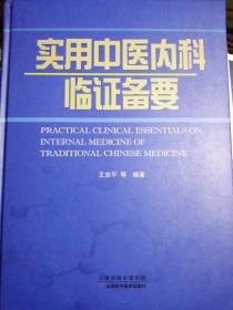 实用中医内科临证备要(正版)