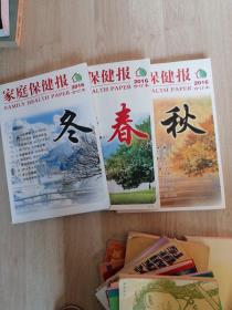中国邮政畅销报刋。家庭保健报。2ol6年，（合订本）。春，秋，冬。3本合售。