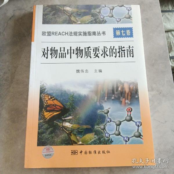 欧盟REACH法规实施指南丛书　　第七卷　对物品中物质要求的指南