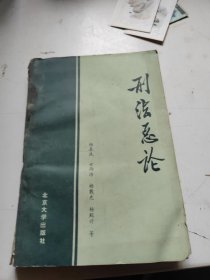 刑法总论