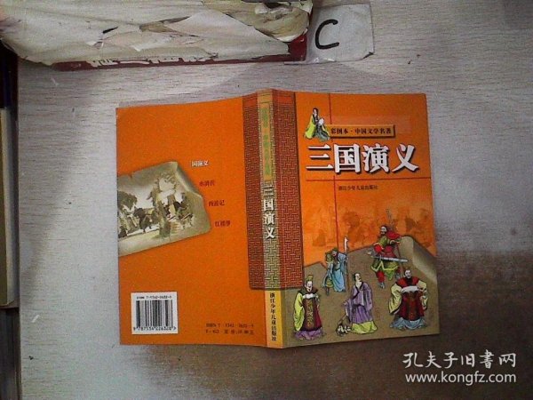 三国演义【彩图本·中国文学名著】