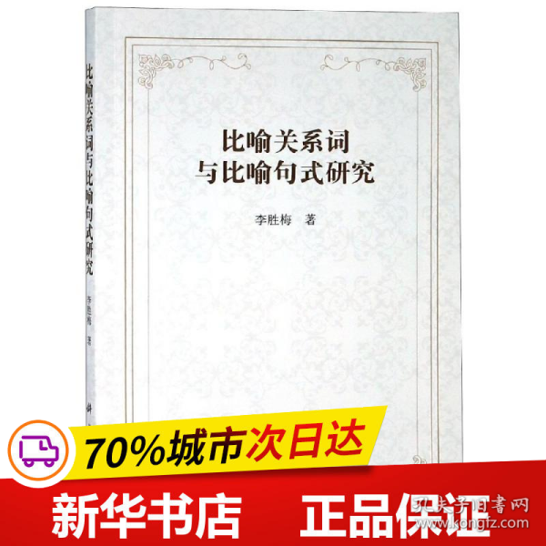 比喻关系词与比喻句式研究