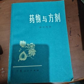 药物与方剂