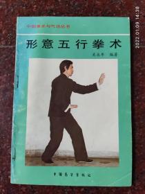 形意五行拳术 关永年 1990年 印数10000册