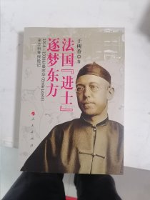 法国“进士”逐梦东方——1914—1938年桑志华（Emile Licent）来华科考探险记（作者签名本）