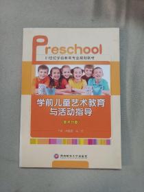 学前儿童艺术教育活动指导（美术分册）