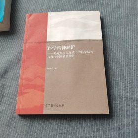 马克思主义视域下的科学精神与当代中国社会进步