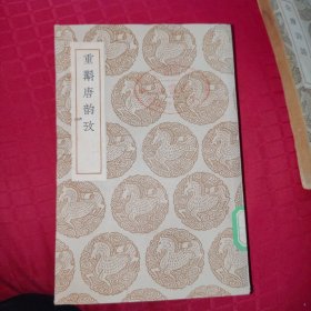 重斠唐韵考，民国25年初版