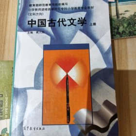 中国古代文学（上册）（高教）