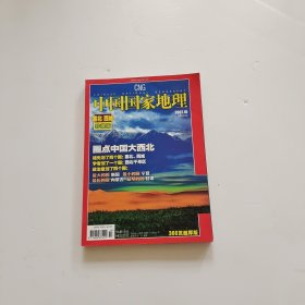 中国国家地理2007年10月号塞北 西域珍藏版