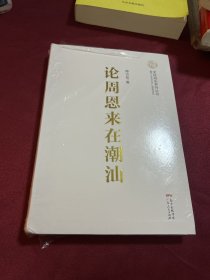 论周恩来在潮汕/文化汕头系列丛书