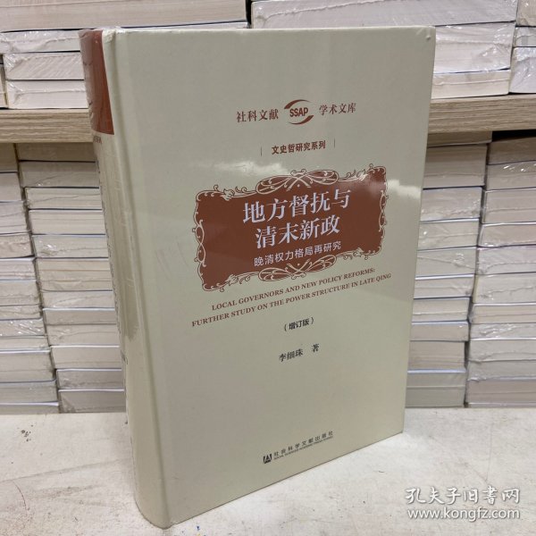 地方督抚与清末新政（增订版）——晚清权力格局再研究