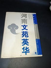 河南文苑精华:1978-1995.中篇小说卷