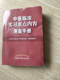 中医临床学习重点内容速查手册