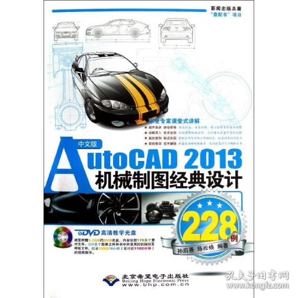 【正版书]中文版AutoCAD2013机械制图经典设计228例(附光盘)孙启善9787830020590北京希望电子出版社2012-12-01普通图书/教材教辅考试/教材/大学教材/计算机与互联网