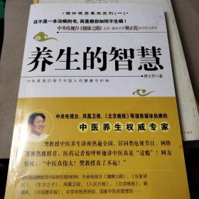 养生的智慧：中央电视台<健康之路>金牌主讲樊正伦谈中医养生