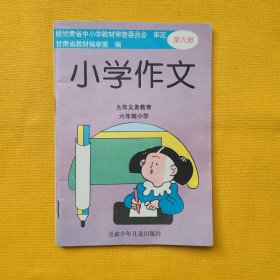 小学作文（九年义务教育六年制小学）第六册