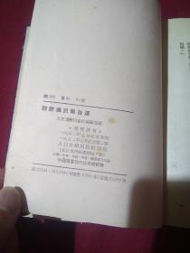 朝鲜通讯报告选，精装本，魏魏  等，精装本，1952年七月北京初版，1952年九月北京第二版，10300册，私家藏书，品相如图，孔网在售的品相好像最好而且出版的年代好像也是最早的哦！而且里面还附有一封1952年的手写恋爱信，字写的非常漂亮！