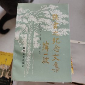 张霖之纪念文集（许法签赠本）