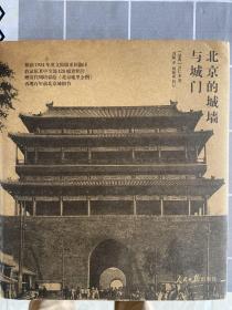 北京的城墙与城门