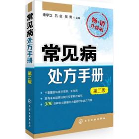 常见病处方手册:升级版 医学综合 宋学立，吕俊，贺勇主编 新华正版