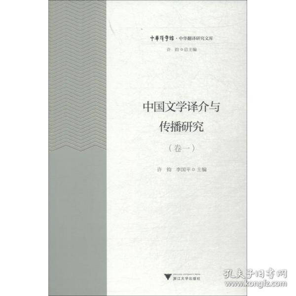 中国文学译介与传播研究（卷1）/中华翻译研究文库·中华译学馆