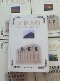 旷世名典:推动人类文明进程的世界名著宝库（全套52册）