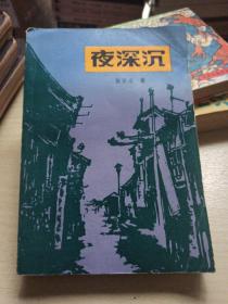 夜深沉 /张恨水 安徽文艺出版社