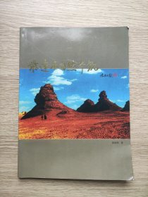 青海柴达木自然奇观【铜版纸彩印，内页干净无笔记】