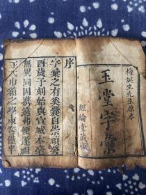 清代精刻【玉堂字汇】四册全，明梅膺祚优化了《说文解字》排列混乱的缺点，按部首偏旁笔画多少创立难字“检字表”，并于每卷之首创部首表，注明每部所在页码，方便查检使用。全套无缺。《字汇》开创了全新的字典体例，极具历史价值。