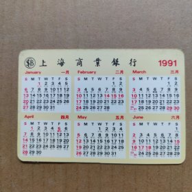 年历卡：1991年-上海商业银行-年历片